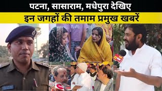 Patna, Sasaram, Madhepura, देखिए इन जगहों की तमाम प्रमुख खबरें @22scopestate