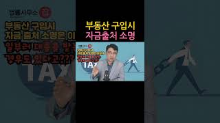 [원영섭 shorts] 부동산 구입시 자금 출처 소명