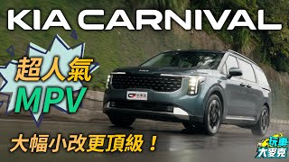 Kia Carnival小改款頂級六人座MPV試駕 大幅度小改全車更高級豪華！