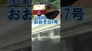 【183系おおぞら】♪アルプスの牧場（札幌発車後）#shorts