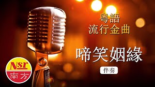 啼笑姻緣 I  粵語  I  流行金曲  I  伴奏  I   KTV I KARAOKE版