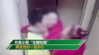 人生巅峰！外卖小哥“左拥右抱” 电梯间与2名中年女性接吻？