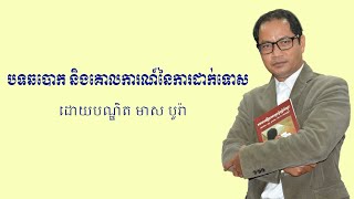 ✍️បទឆបោក និងគោលការណ៍នៃការដាក់ទោស | ដោយបណ្ឌិត មាស បូរ៉ា |