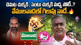 వేములవాడలో గెలుపు నాదే..🔥 | Vemulawada BRS Candidate Chalmeda Laxmi Narsimha Rao | Mic TV News