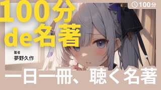 #13【朗読】ドグラ・マグラ - 夢野久作｜作者が読者を狂わすことを目的として製作した狂った名作【名著】