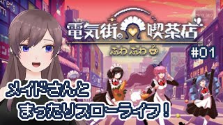 【電気街の喫茶店】メイド喫茶の店長をしながらメイドさんとデートするゲーム【＃Vtuber】