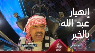 إنهيار عبد الله بالخير فى مواجهة كابوريا وثعبان رامز مجنون رسمي