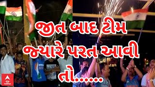 Ahmedabad | INDIA Won | મેચ જીત્યા બાદ જ્યારે ટીમ પાછી આવી ત્યારે.... જુઓ માહોલનો એક નજારો