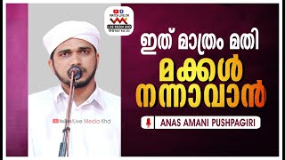 ഇത് മാത്രം മതി മക്കള്‍ നന്നാവാന്‍ | ANAS AMANI PUSHPAGIRI SPEECH