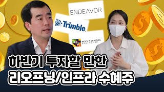 [투자직감] 하반기 투자할 만한 리오프닝/인프라 수혜주 (ft. 엔데버, 트림블, 펜 내셔널 게이밍)