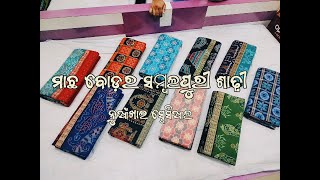 ନୁଆଁଖାଇ SPECIAL ମାଛ ଧଡ଼ି ଶାଢ଼ୀ || MACHA BORDER SAMBALPURI SAREE