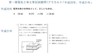 第一種電気工事士筆記試験問1アラカルト「平成20年、平成21年」