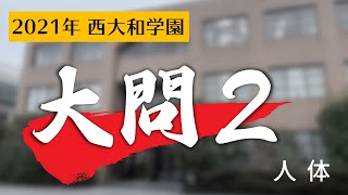 【2021西大和  理科 全問解説！】大問2　人体