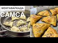 Самсадан мастер класс. Қатпарлы самса МОНТАВАРКАДА. Оңай әрі дәмді рецептпен