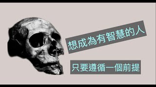 2023想成為有智慧的人，只要遵循一個前提（中文字幕）|話匠