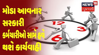 મોડા આવનાર સરકારી કર્મચારીઓ સામે હવે થશે કાર્યવાહી | Gujarat Superfast | News18 Gujarati