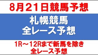 8月21日札幌競馬全レース予想【新馬戦以外の平場のレースを1Rから最終レースまで全て予想】