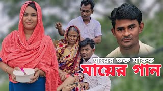 মা ভক্ত মারুফ, যে গান গেয়ে বিশ্ববাসীকে অবাক করেছেন। মা বিনে বান্ধব নাইরে। জীবনে কেহ মাইরে কান্দাইও