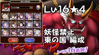 【無編集】酒呑童子Lv16☆４ 東の国編成 妖怪禁止【千年戦争アイギス】