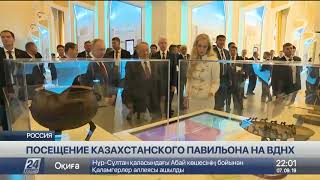 Н.Назарбаев и В.Путин осмотрели казахстанский павильон на ВДНХ