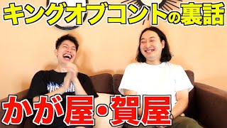 【かが屋】キングオブコント決勝の裏話/無名時代の苦労話を教えていただきました！