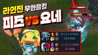 피즈로 라인전 파괴 후 멱살캐리 ( 탑피즈 vs 탑요네 )