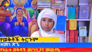 MK TV || ቅዱስ ቂርቆስ || የአራቱ ወቅቶች መግቢያና መውጫ ቀናት