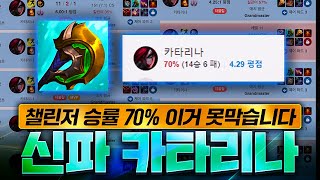 챌린저 승률 70% 도달해버린 신파 카타리나의 사기성