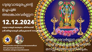 ഗുരുവായൂരപ്പന്റെ ഉച്ചപൂജ അലങ്കാരവർണ്ണന | 12 December 2024 | Guruvayurappan Uchapuja Alankaram