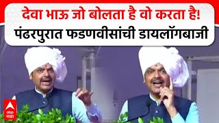 Devendra Fadnavis Pandharpur : देवा भाऊ जो बोलता है वो करता है!पंढरपुरात फडणवीसांची डायलॉगबाजी