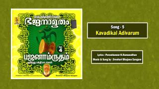 Kavadikal Adivarum Jukebox - a song from Bhajanamritham Vol-4 sung by Sreehari Bhajana Sangam