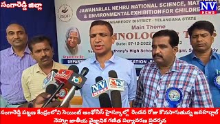 సంగారెడ్డి||St ఆంథోనీస్ హైస్కూల్లో 2వరోజు కొనసాగుతున్న జవహర్లాల్ నెహ్రూ జాతీయ వైజ్ఞానిక  ప్రదర్శన