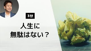 【聖書が教える】人生に無駄はない？【マイナスをプラスに変える神】ローマ 8:28