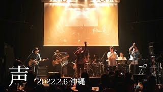 ♪声 - 大城貴史 【ライブ映像】【2022.2.6沖縄】