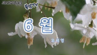 시낭송 | 6월 | 시 오세영 | 낭송 이부강