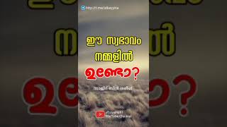 ഈ സ്വഭാവം നമ്മളിൽ ഉണ്ടോ❓സാജിദ് ബിൻ ശരീഫ് #status #statusvideo #shortsvideo #islamicstatus