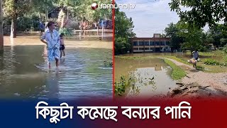 সুনামগঞ্জ ও নেত্রকোণায় কমতে শুরু করেছে বন্যার পানি | Sunamganj Flood | Jamuna TV