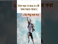 টাকা খরচ না করেও যে ৩টি কাজ করতে পারেন । খুশি থাকার ৩টি উপায়। art of happyness। ytshort viral