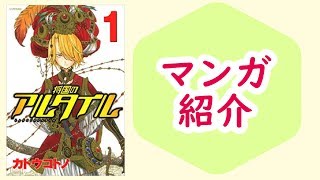 【マンガ】『将国のアルタイル』1巻/友を勇気づけるのに正論は要らない【本のおすすめ紹介】