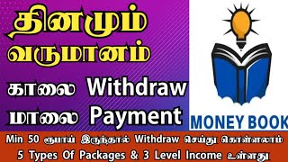 Money Book PVT LTD|| தினமும் வருமானம்|| 5 Types Of Packages \u0026 3 Level Income|| No service Charges..