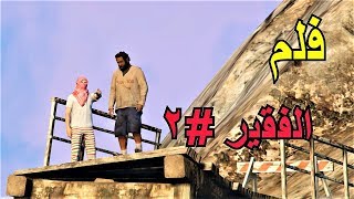 فلم - الغني اصبح فقير بسبب تكبره |الجزء الثاني