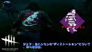 【DbD】ジェフの”ディストーション”について　初心者講座【生存者側】　#12