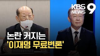 커지는 ‘이재명 무료 변론’ 논란…인권위원장 청문회서도 쟁점 / KBS 2021.08.30.