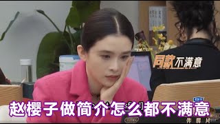 赵樱子做简历看到自己演戏的视频满脸的不满意！【无限超越班Memories Beyond Horizon】