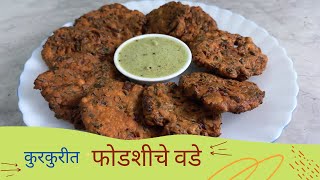 फोडशीचे वडे | Fodshi Vada #केना  #धापा  #कुली #रानभाजी