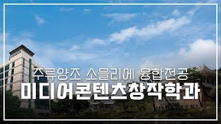 [GCU 미디어콘텐츠창작학과 주류양조 소믈리에 융합전공 ]  국제적 주류 스페셜리스트 육성