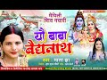 #Video शिव नचारी | यौ बाबा बैद्यनाथ  Mala Jha | New Maithili Shiv Nachari  Yau Baba Baidhnath Neelam