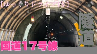 《トレーラー》【新三国トンネル】激狭酷道　国道17号線