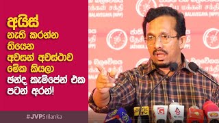 මාධ්‍යවල අලුත්ම ඡන්ද කැම්පේන් එක අයිස් | Sunil Handunnetti | අත්තනගල්ල ආසන සමුළුව | 2022.12.17