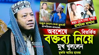 অবশেষে বিতর্কিত  বক্তব্য নিয়ে মুখ খুললেন মুফতি আমির হামজা mufti amir hamja new waz 2025